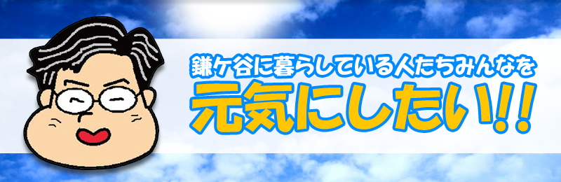 鎌ケ谷に暮らしている人たちみんなを元気にしたい!!